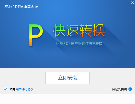 迅捷PDF转换器-破解版迅捷PDF转换器下载