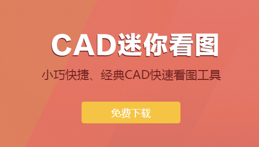 CAD迷你看图2020R4正式版官方版 免费查看cad图纸软件