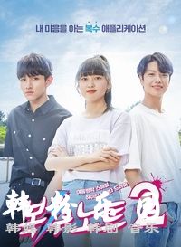 《复仇笔记2 》 金塞缪尔 安瑞贤 池敏赫 金智英 更新至4集