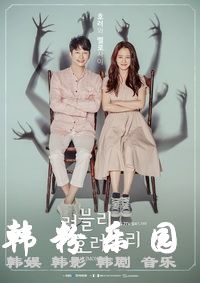 《Lovely Horribly》 朴施厚 宋智孝 李起光 崔汝珍 更新至16集