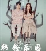 《Lovely Horribly》 朴施厚 宋智孝 李起光 崔汝珍 更新至16集