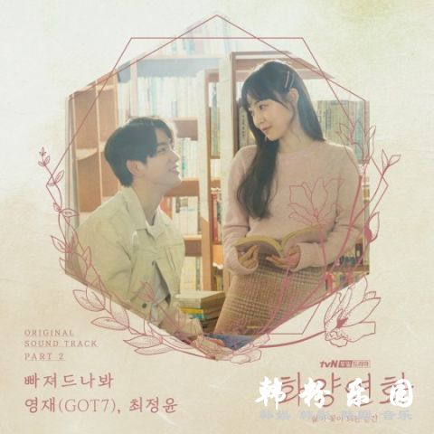 GOT7 的义气！荣宰为珍荣新剧《花样年华》唱 OST