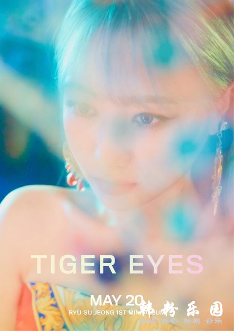 LOVELYZ 柳洙正  风格多变〈Tiger Eyes〉还收录自创曲