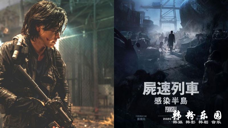 《尸速列车：感染半岛》(釜山行2) 确定在暑假7月份正式上映