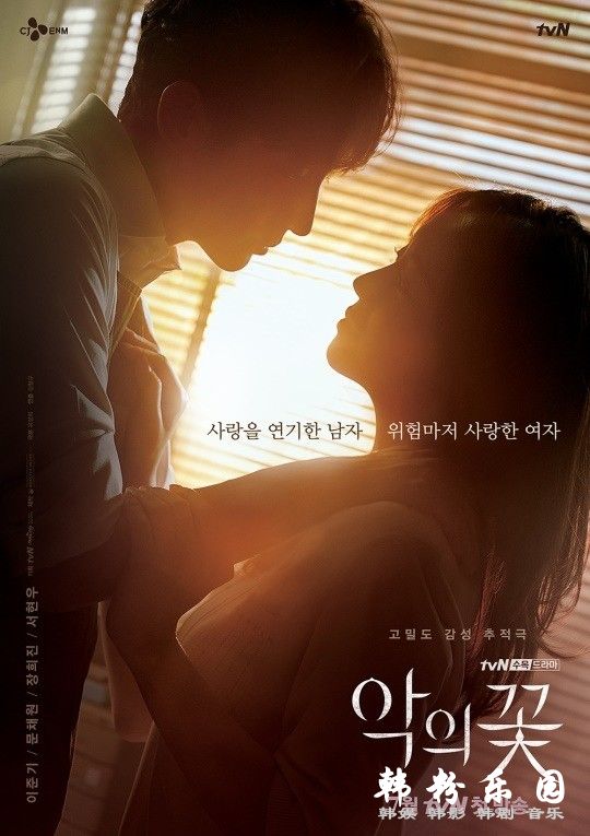 tvN新剧《恶之花》公布最新 李准基 文彩媛 海报