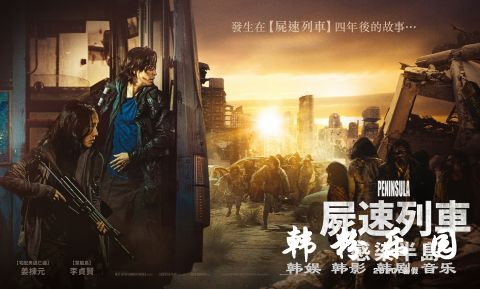 《尸速列车：感染半岛》(釜山行2) 确定在暑假7月份正式上映