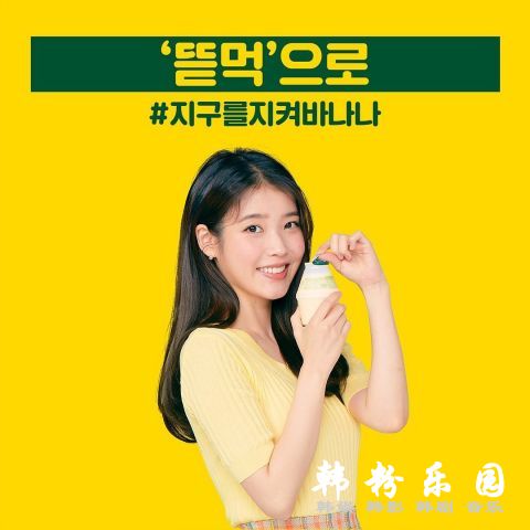 为环保活动担任宣传代言人 香蕉牛奶遇上IU好喝