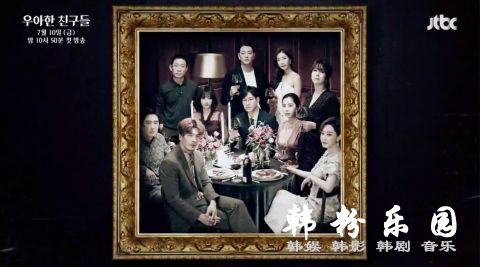 JTBC新剧《优雅的朋友们》预告公开  阵容题材令人期待