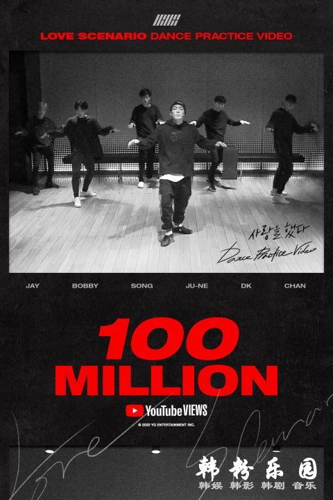 iKON 获第1支破亿舞蹈练习片 重温〈Love Scenario〉