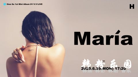 华莎　每首歌都特色十足 释出〈María〉亮点集锦