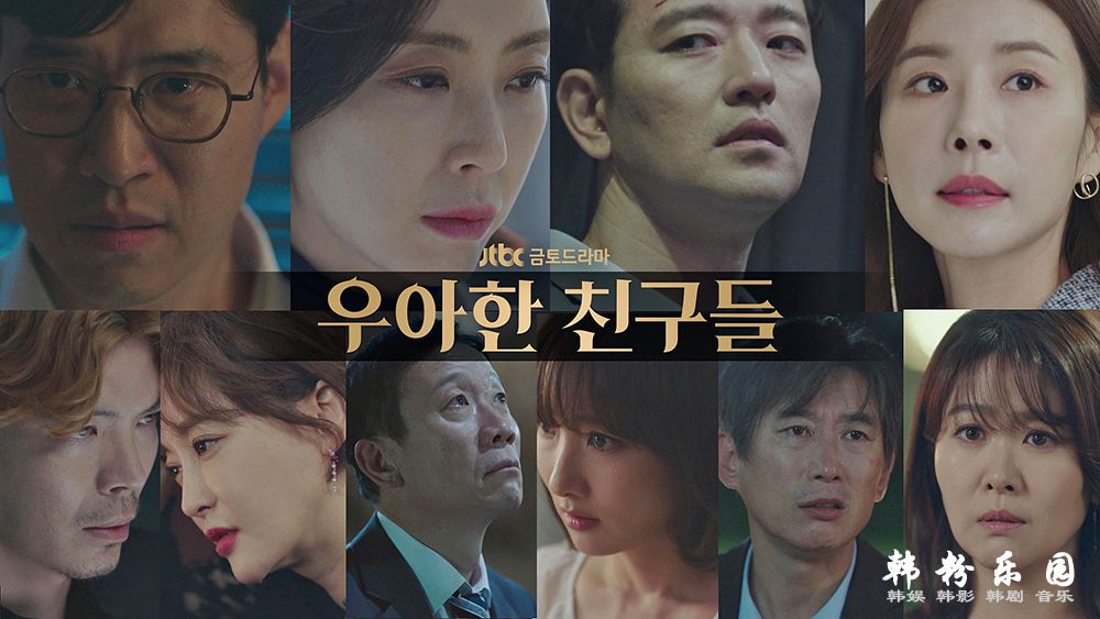 JTBC《优雅的朋友们》全剧定位“19禁” 首播差评一片