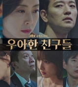 JTBC《优雅的朋友们》全剧定位“19禁” 首播差评一片