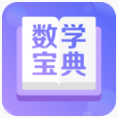 数学宝典app