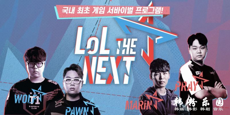 韩电竞选秀节目《LoL THE NEXT》8月2日开播