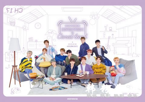 在 SEVENTEEN 线上见面会《SEVENTEEN in CARAT LAND》8 月底登场