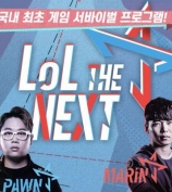 韩电竞选秀节目《LoL THE NEXT》8月2日开播