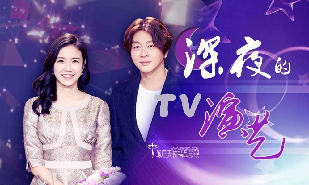 【持续更新帖】SBS《深夜的TV演艺》E549 .160323  已发布