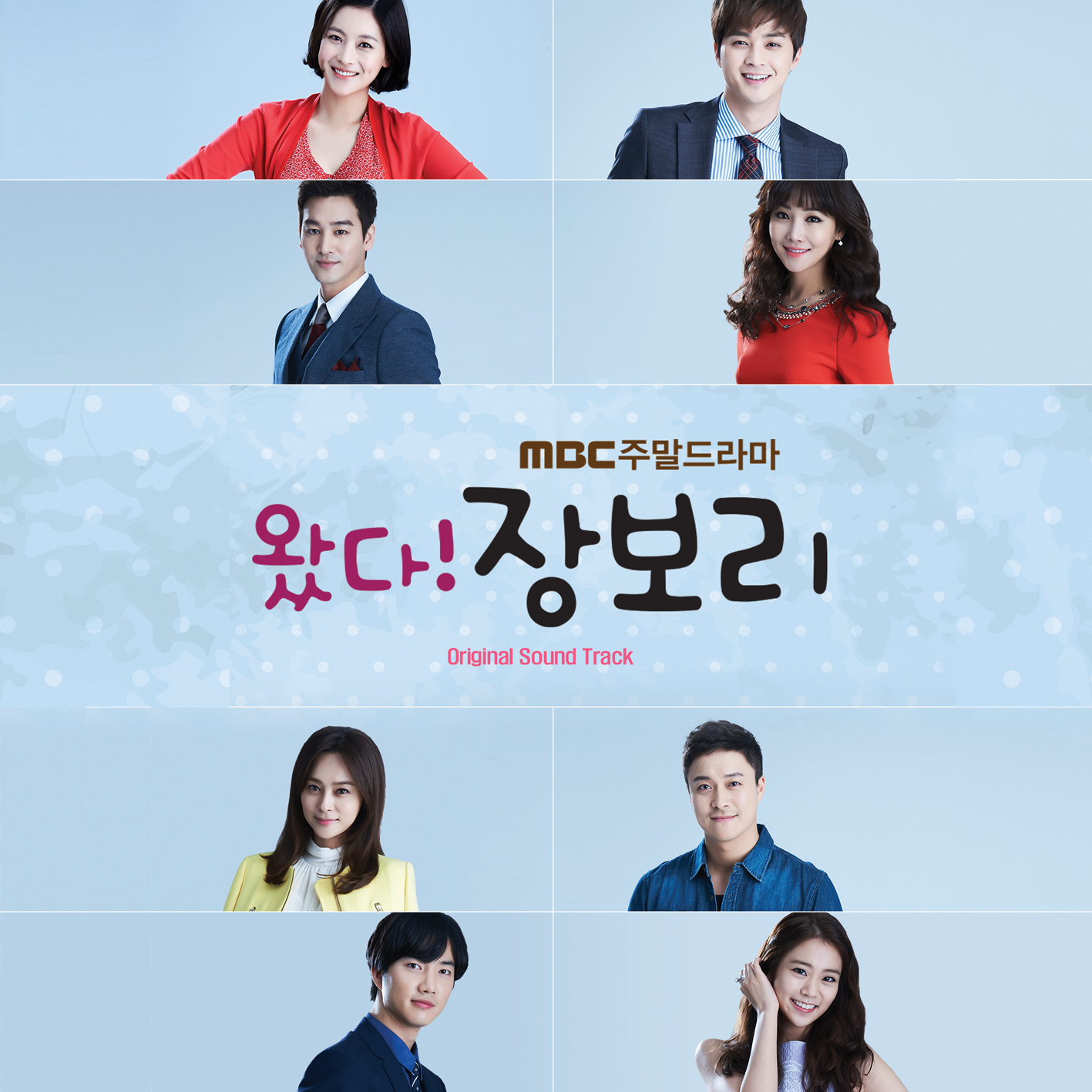 왔다! 장보리 / 来了 张宝利 OST