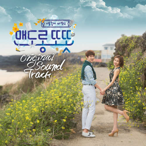 맨도롱 또똣 / 心情好又暖 OST