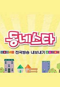 【持续更新帖】KBS《小区明星全国放送》E15.160713  已发布