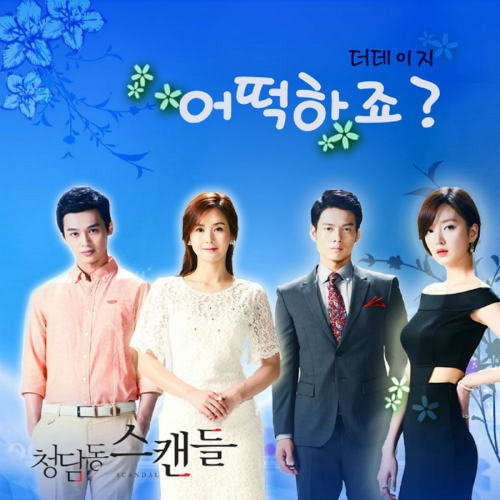 청담동 스캔들 / 清潭洞丑闻（2014年10月30日新增OST-Part.6） OST