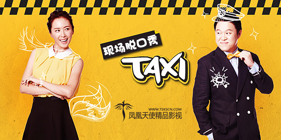 【持续更新帖】KBS《TAXI脱口秀》E437.160719 已发布