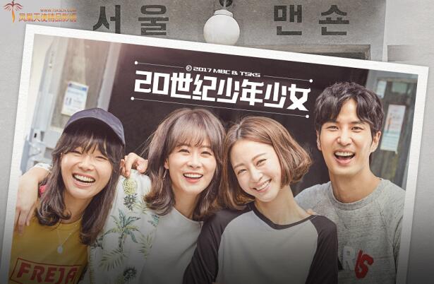 MBC月火剧《20世纪少男少女》韩艺瑟 金基石 柳贤庆 李尚禹（韩迷-32/天使-32完）