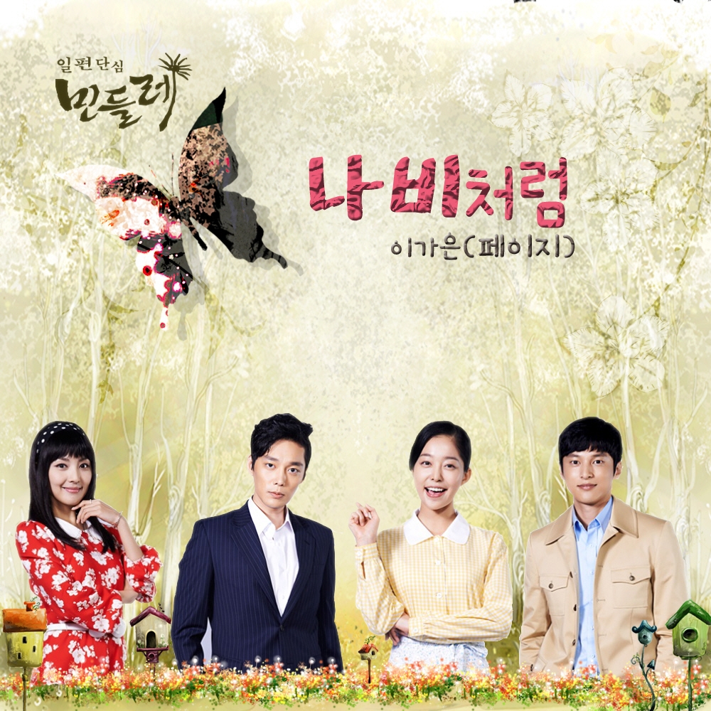 일편단심 민들레 / 一片丹心蒲公英(2015年10月25日修复) OST