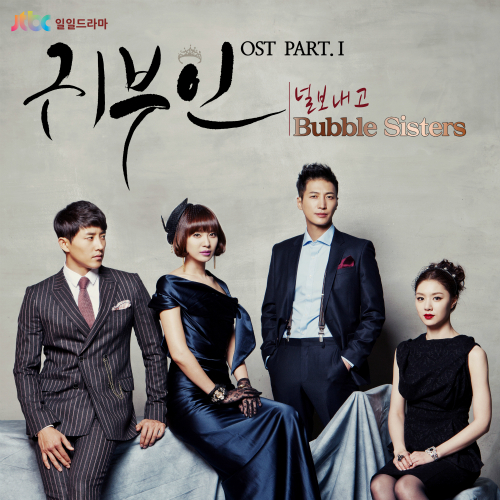 귀부인 / 贵夫人 OST