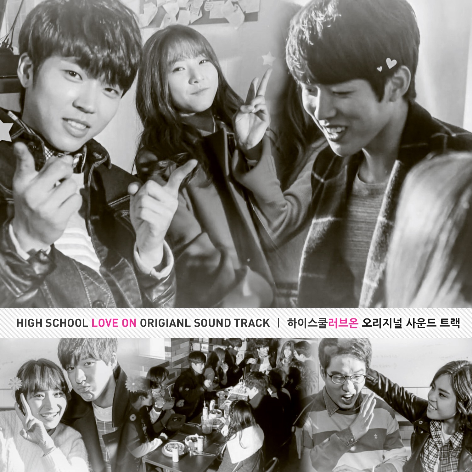 하이스쿨: 러브온 / High School: Love On OST