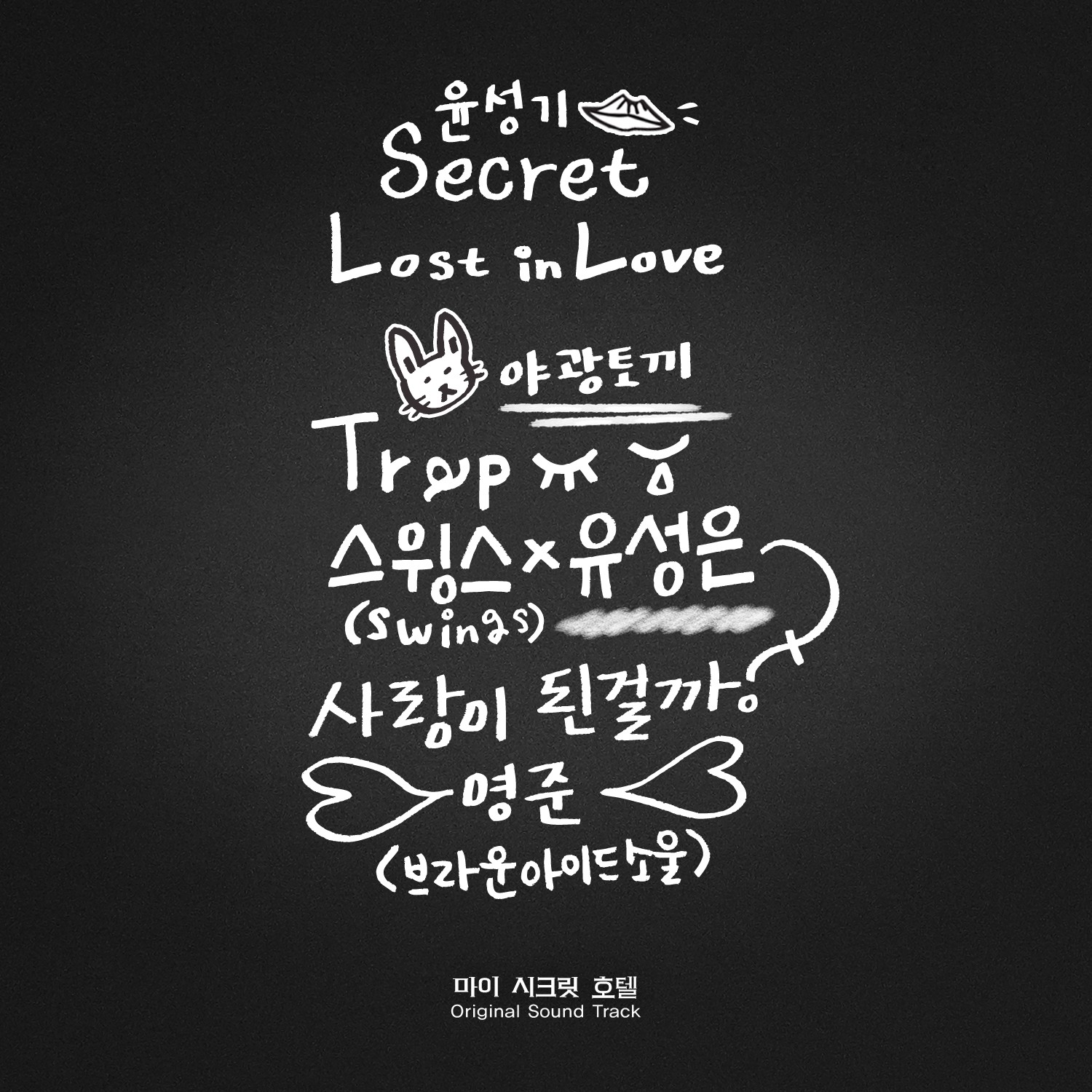 마이 시크릿 호텔 / 我的秘密酒店 OST