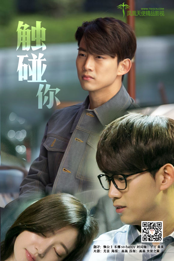 naver 网剧《触碰你》玉泽演 宋昰昀（凤凰天使-12完结）
