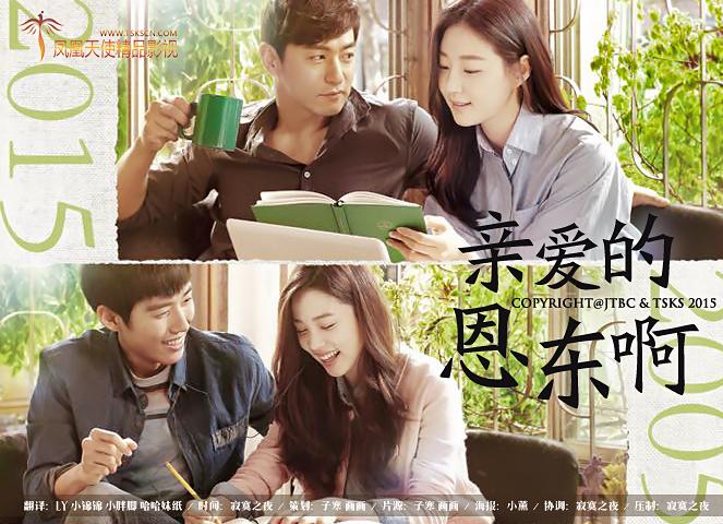 JTBC金土剧《亲爱的恩东啊》朱镇模 金莎朗 金釉利 金泰勋 （第16集-完结）