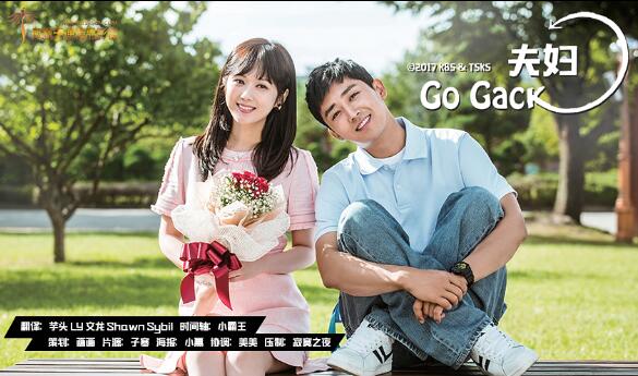 KBS2金土剧《告白夫妇 / Go Back夫妇》张娜拉 孙浩俊（韩迷-12/天使-12完）