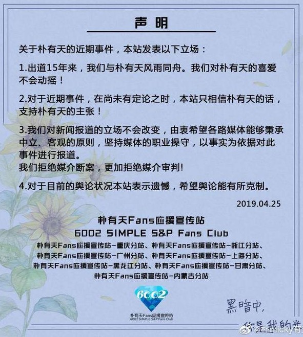 朴有天中国粉丝联合发表声明：永远不离不弃