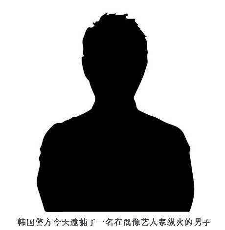 韩一男子在某偶像成员家纵火 扑灭后被逮捕立案