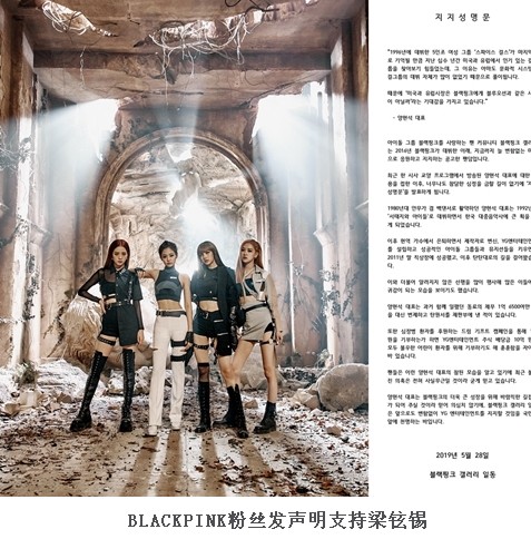 BLACKPINK粉丝声明支持梁铉锡 称其曾帮人还债