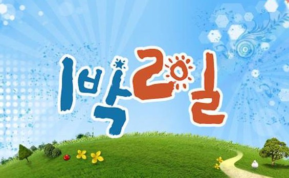 KBS称《两天1夜》重播时间未定 郑俊英案后中断5个月