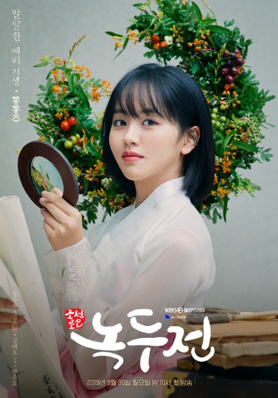 《绿豆传》海报再公开 金所泫变身短发精灵展现美貌