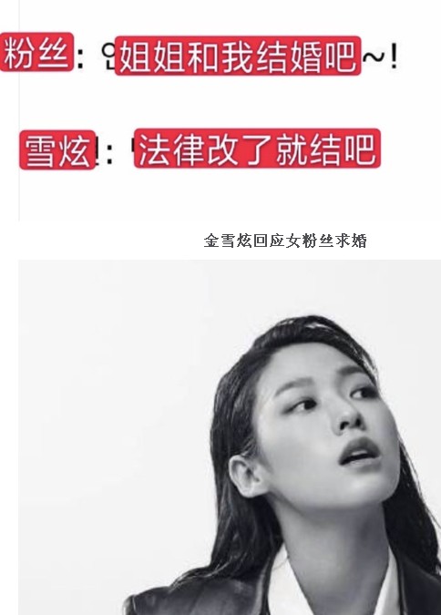 AOA金雪炫回应女粉丝求婚：要是能改了法律就结吧
