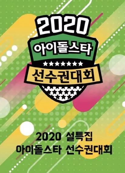 MBC《偶运会》春节特辑阵容 202名偶像出演