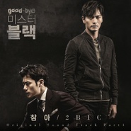 Goodbye Mr Black （2016年5月29日更新OST全碟） OST