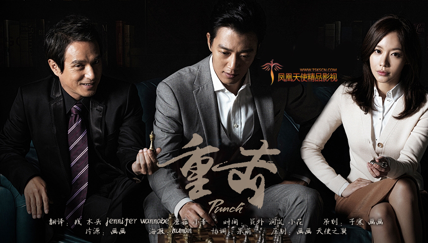 SBS月火剧《重击/ Punch》金来沅 金雅中 曹在显 （更新-19集完结）