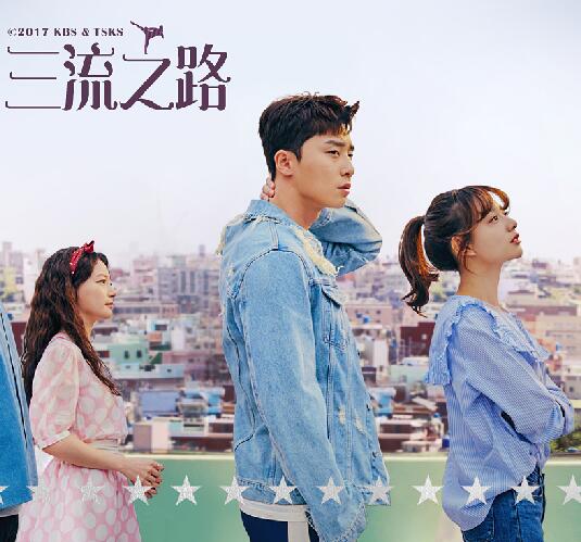 KBS2月火剧《三流之路》朴叙俊 金智媛 宋昰昀（韩迷-16/天使-16完结）