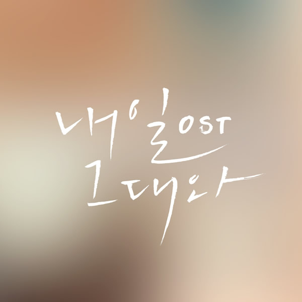 明天和你 （2017年4月11日更新OST全蝶） OST