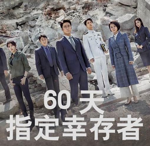 tvN月火剧《60天指定幸存者》池珍熙 李俊赫 许峻豪 姜汉娜 裴宗玉（16集-完结）
