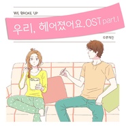 우리 헤어졌어요 O.S.T Part.1