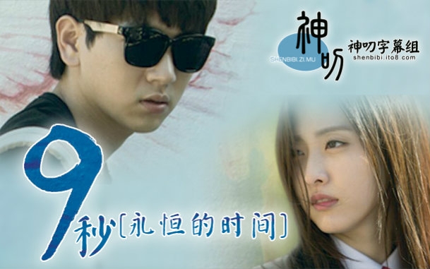 Naver网络剧《九秒永恒的时间》李柱胜 罗海岭 藤井美莱 （更新-第06集）网盘