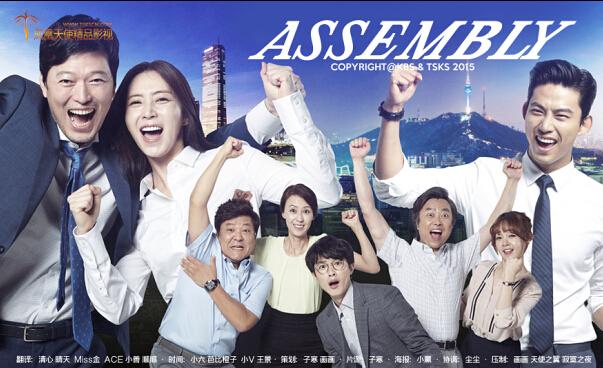 KBS水木剧《Assembly》郑在泳 宋允儿 玉泽演 （更新-20集完结）补充网盘
