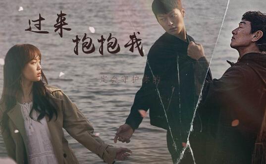 MBC水木剧《过来抱抱我》张基勇 秦基周（韩迷-32/天使-32完）